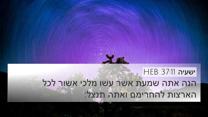 ישעיה 37:11 HEB Bible Verse Image