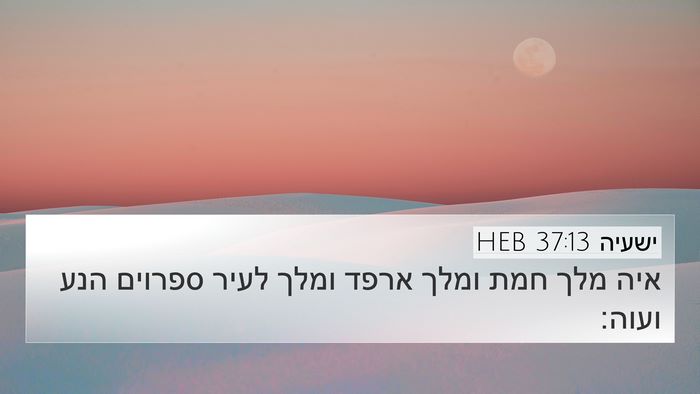 ישעיה 37:13 HEB Bible Verse Image