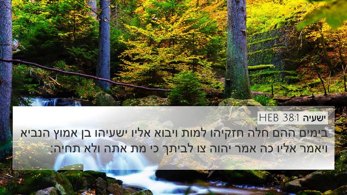 ישעיה 38:1 HEB Bible Verse Image