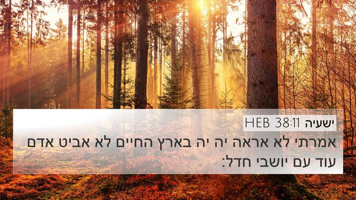 ישעיה 38:11 HEB Bible Verse Image