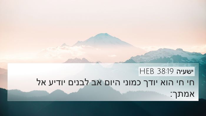 ישעיה 38:19 HEB Bible Verse Image