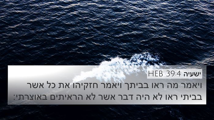 ישעיה 39:4 HEB 4K Wallpaper - ויאמר מה ראו בביתך ויאמר - 4K Wallpaper Bible Verse