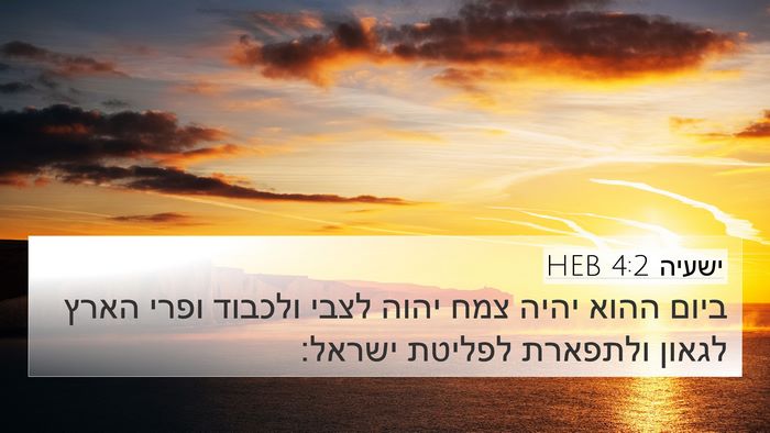 ישעיה 4:2 HEB Bible Verse Image