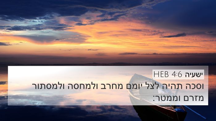 ישעיה 4:6 HEB Bible Verse Image