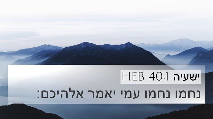 ישעיה 40:1 HEB Bible Verse Image