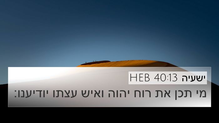 ישעיה 40:13 HEB Bible Verse Image