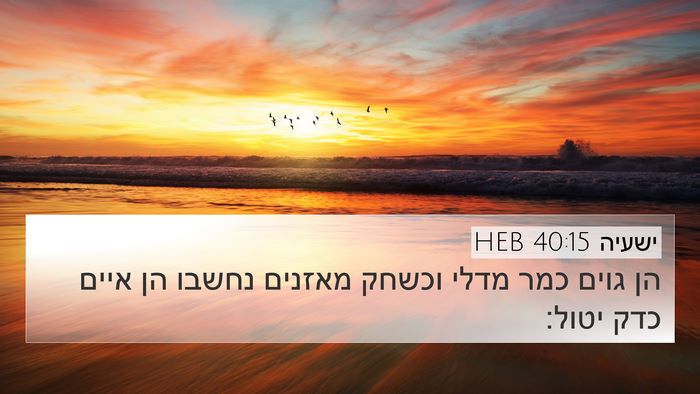 ישעיה 40:15 HEB Bible Verse Image