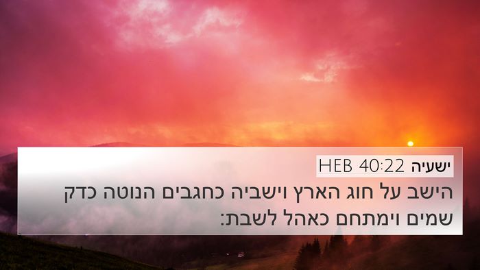 ישעיה 40:22 HEB Bible Verse Image