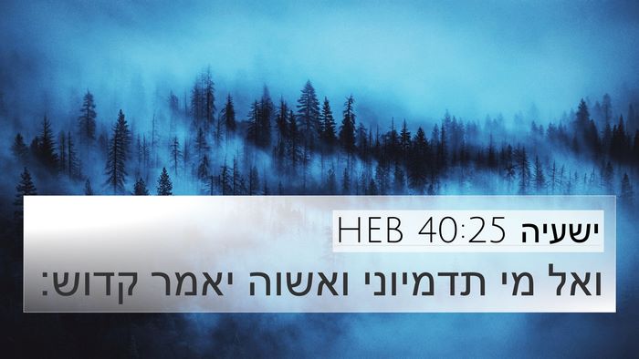 ישעיה 40:25 HEB Bible Verse Image
