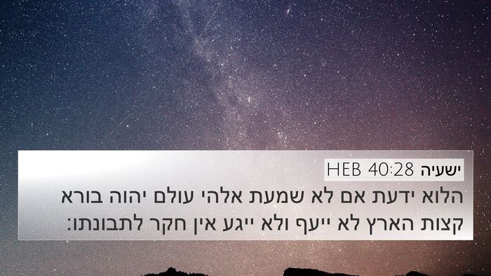 ישעיה 40:28 HEB Bible Verse Image
