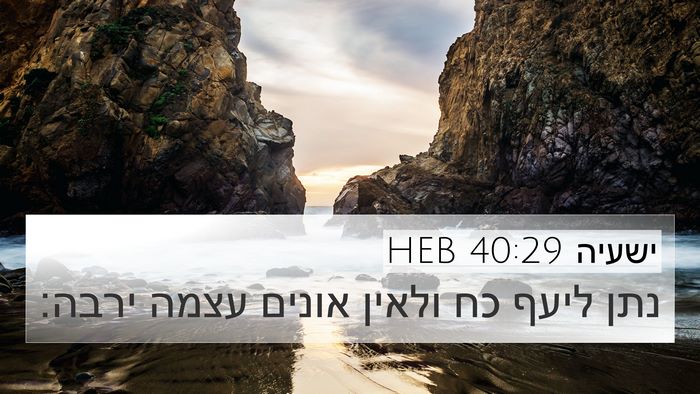 ישעיה 40:29 HEB Bible Verse Image