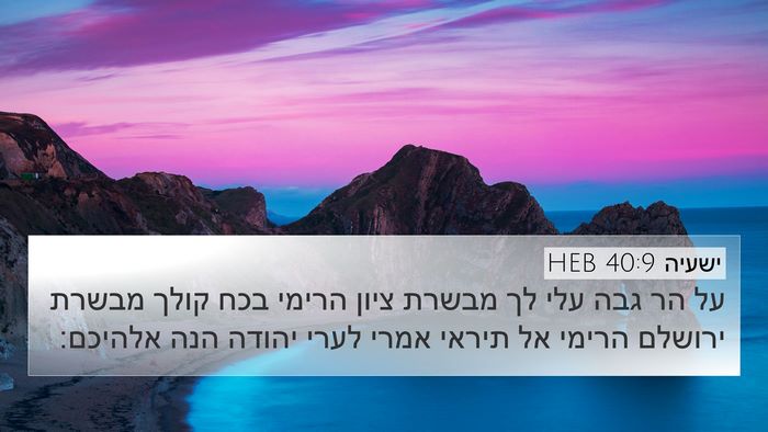 ישעיה 40:9 HEB Bible Verse Image