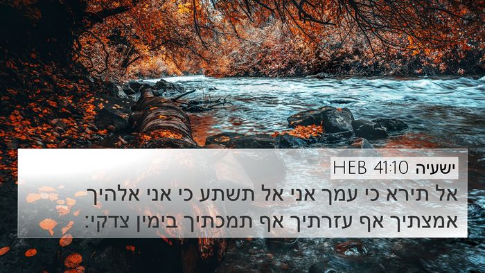 ישעיה 41:10 HEB Bible Verse Image