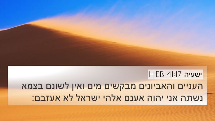 ישעיה 41:17 HEB Bible Verse Image