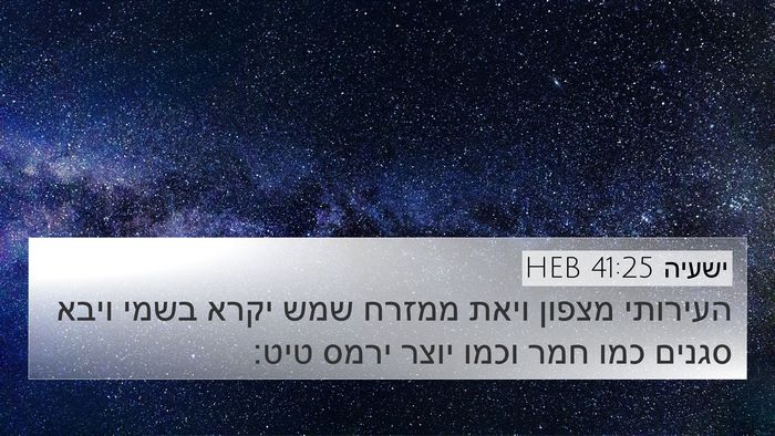 ישעיה 41:25 HEB Bible Verse Image