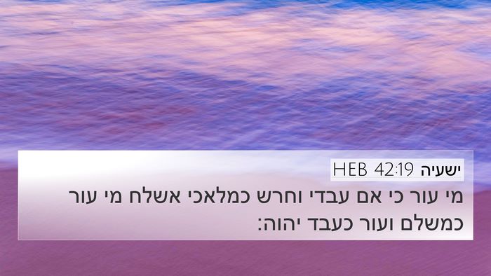ישעיה 42:19 HEB Bible Verse Image