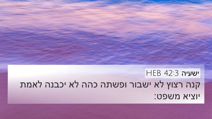 ישעיה 42:3 HEB Bible Verse Image