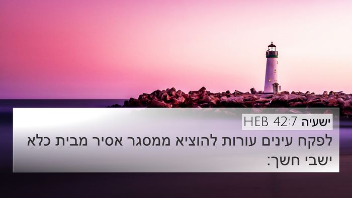 ישעיה 42:7 HEB Bible Verse Image