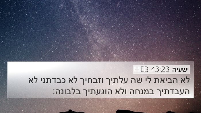ישעיה 43:23 HEB Bible Verse Image