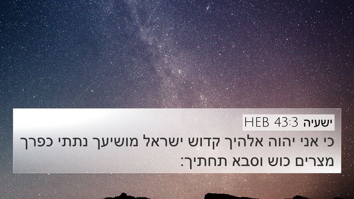 ישעיה 43:3 HEB Bible Verse Image