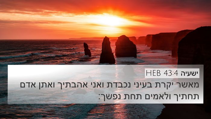 ישעיה 43:4 HEB Bible Verse Image