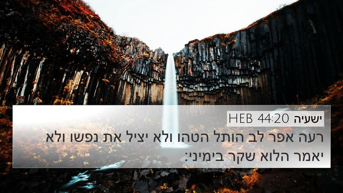 ישעיה 44:20 HEB Bible Verse Image