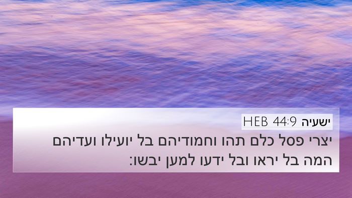 ישעיה 44:9 HEB Bible Verse Image