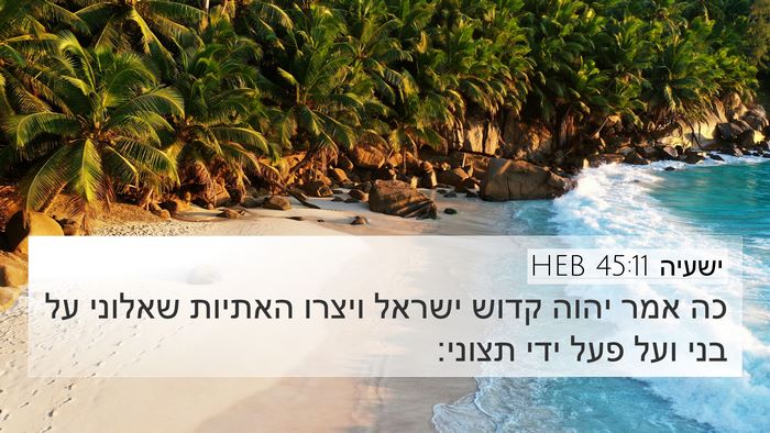 ישעיה 45:11 HEB 4K Wallpaper - כה אמר יהוה קדוש ישראל - 4K Wallpaper Bible Verse