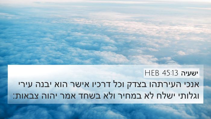 ישעיה 45:13 HEB Bible Verse Image