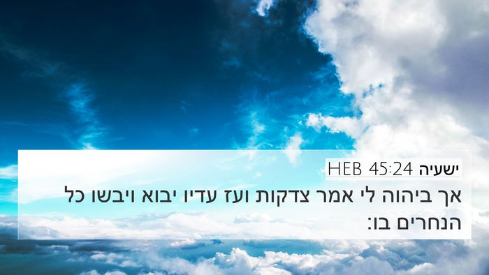 ישעיה 45:24 HEB Bible Verse Image