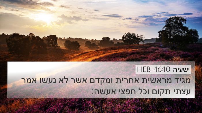ישעיה 46:10 HEB Bible Verse Image