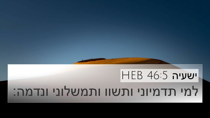 ישעיה 46:5 HEB Bible Verse Image