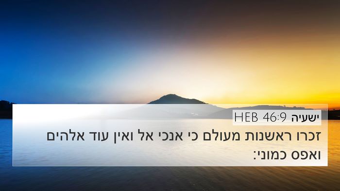 ישעיה 46:9 HEB Bible Verse Image