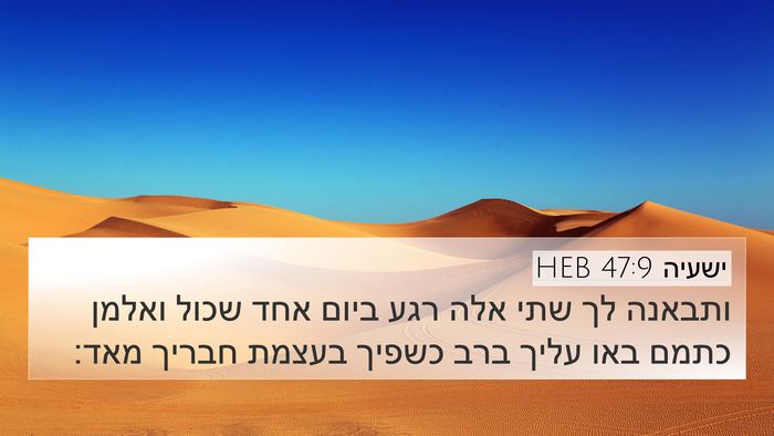 ישעיה 47:9 HEB Bible Verse Image