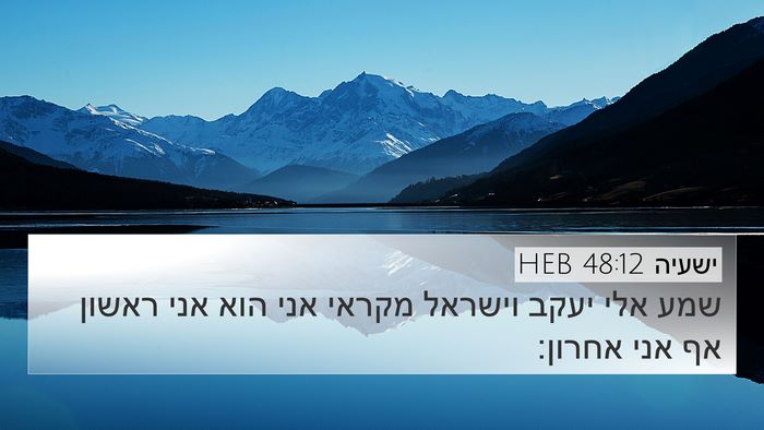 ישעיה 48:12 HEB Bible Verse Image