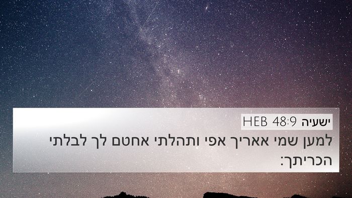 ישעיה 48:9 HEB Bible Verse Image