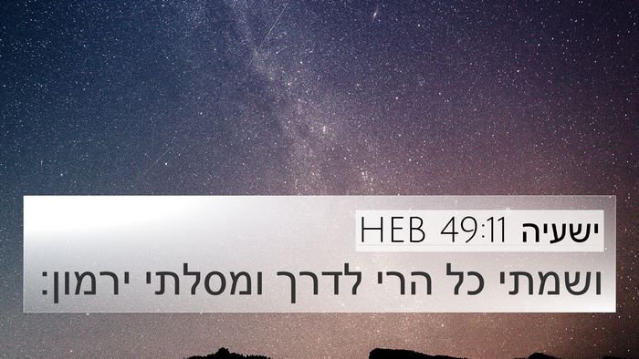 ישעיה 49:11 HEB Bible Verse Image