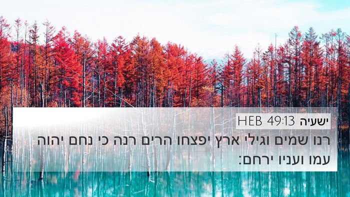 ישעיה 49:13 HEB Bible Verse Image
