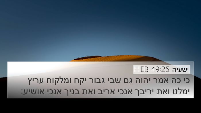 ישעיה 49:25 HEB Bible Verse Image