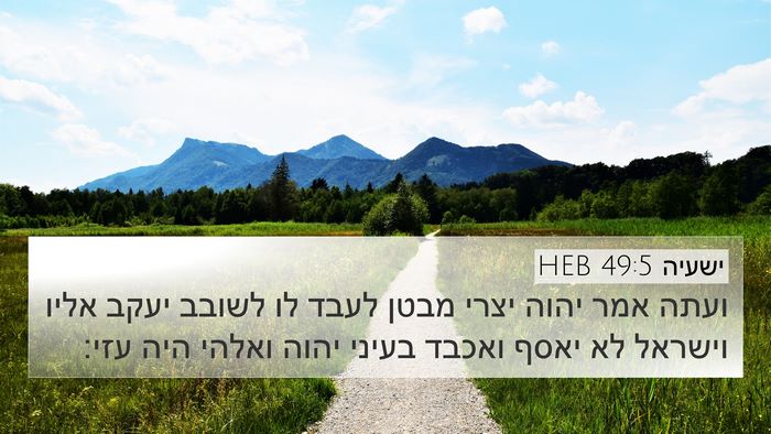 ישעיה 49:5 HEB Bible Verse Image