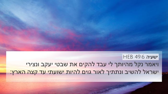 ישעיה 49:6 HEB Bible Verse Image