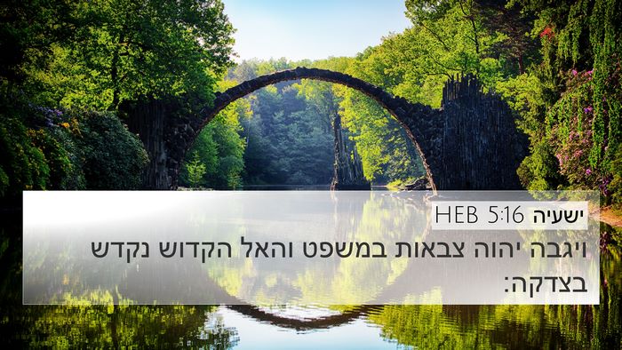ישעיה 5:16 HEB Bible Verse Image