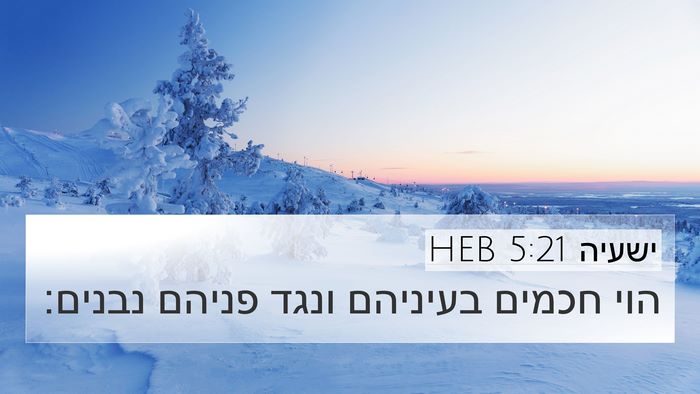 ישעיה 5:21 HEB Bible Verse Image