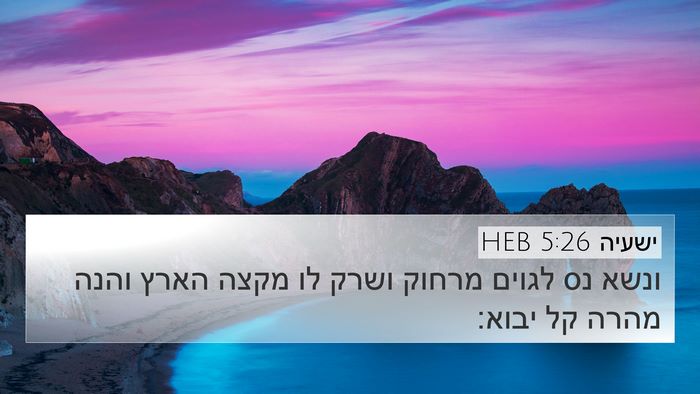 ישעיה 5:26 HEB Bible Verse Image