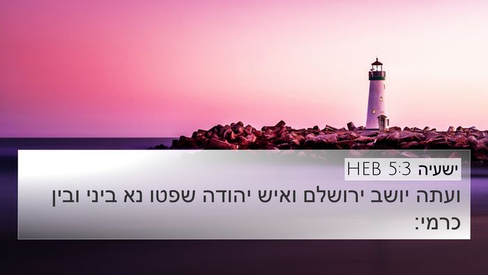 ישעיה 5:3 HEB Bible Verse Image