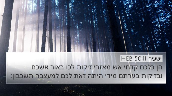 ישעיה 50:11 HEB Bible Verse Image