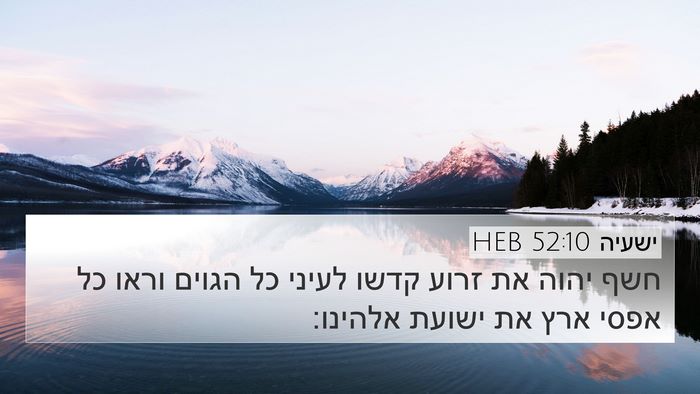 ישעיה 52:10 HEB Bible Verse Image