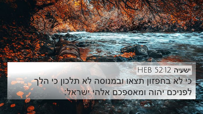 ישעיה 52:12 HEB Bible Verse Image