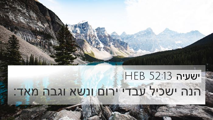 ישעיה 52:13 HEB Bible Verse Image