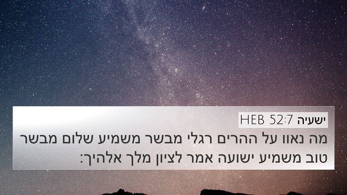 ישעיה 52:7 HEB Bible Verse Image